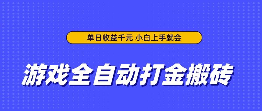 （14374期）游戏全自动打金搬砖，单日收益千元，小白上手就会,速发云资源网