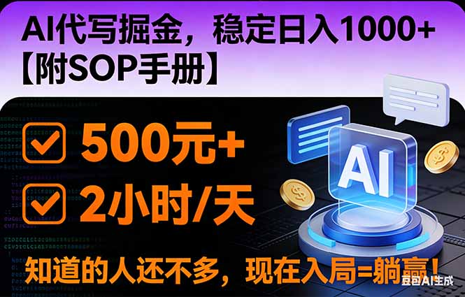 2026风口项目,AI代写掘金，稳定日入1000+，掌握核心技能【附SOP手册】,速发云资源网