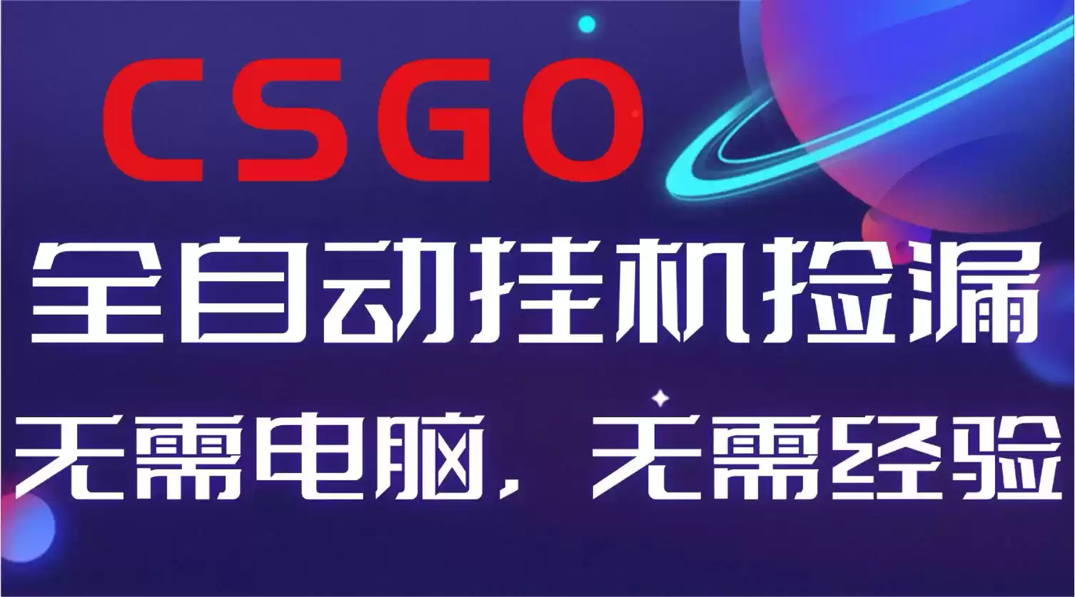 【副业好项目】全球火爆游戏CSGO自动捡漏，新手小白日入500+,速发云资源网
