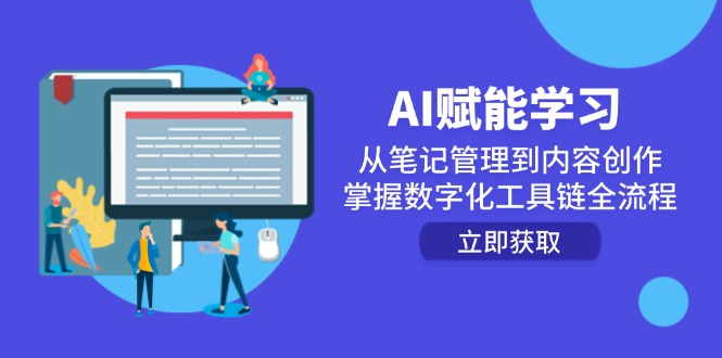 AI赋能学习：从笔记管理到内容创作，掌握数字化工具链全流程,速发云资源网