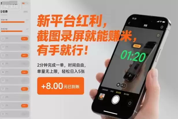 新平台红利，截图录屏就能賺米，有手就行！2分钟完成一单，时间自由，单量无上限，轻松日入5张【揭秘】,速发云资源网