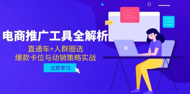 （14869期）电商推广工具全解析，直通车+人群圈选，爆款卡位与动销策略实战,速发云资源网