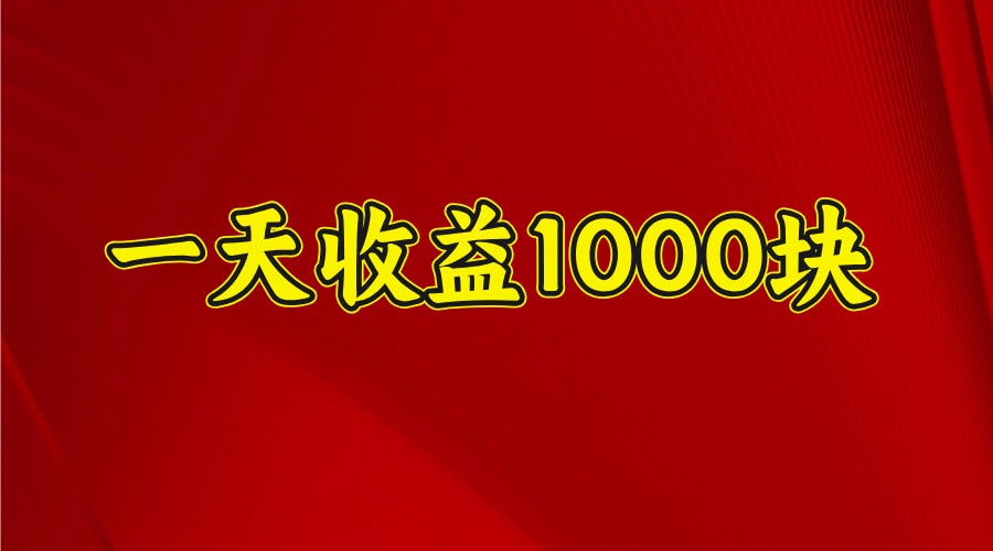 一天收益1000块，2025全网首发,速发云资源网
