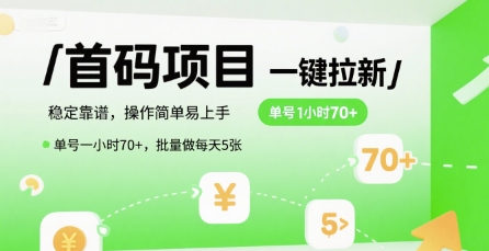 首码一键拉新项目，稳定靠谱，操作简单易上手，单号一小时70+，批量做每天5张【揭秘】,速发云资源网