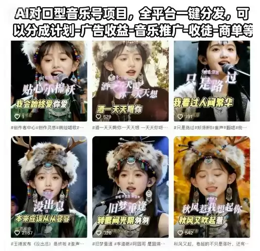 AI对口型音乐号项目，全平台一键分发，可以分成计划-广告收益-音乐推广-收徒-商单等,速发云资源网