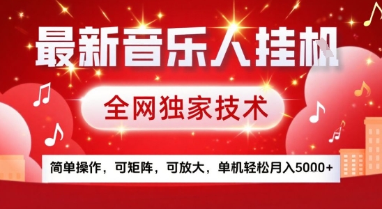 最新腾讯音乐人挂G项目，全网独家技术，简单操作，可矩阵，可放大，单机轻松月入5k+【揭秘】,速发云资源网
