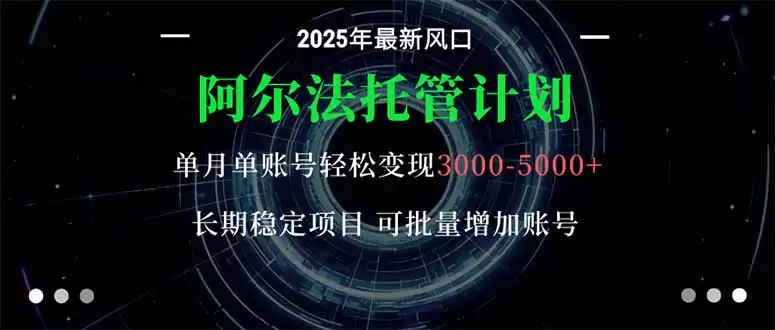 阿尔法托管计划 单账号月入3000-5000，长期稳定项目，新手小白轻松上手。,速发云资源网