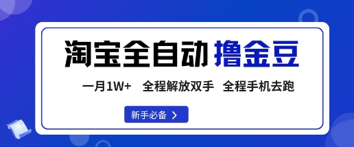 淘宝菜鸟全自动撸金豆，轻松月入1W+，全程手机去跑，操作简单【揭秘】,速发云资源网