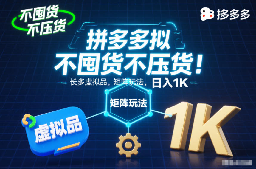 不囤货不压货！拼多多虚拟品矩阵玩法，长久稳定，日入1K【揭秘】,速发云资源网