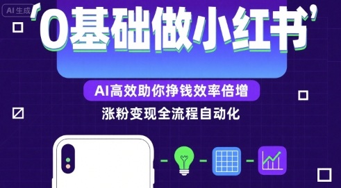 0基础如何做涨粉变现的小红书，AI高效助你賺钱效率倍增,速发云资源网