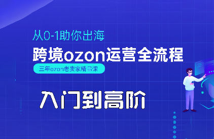 悟空跨境·OZON入门到高阶全流程,速发云资源网