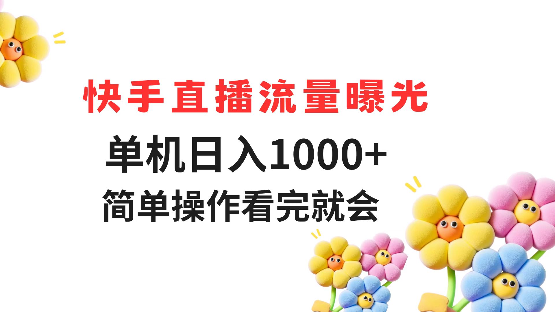 快手直播流量曝光 单机日入1000+ 简单操作 看完就会,速发云资源网