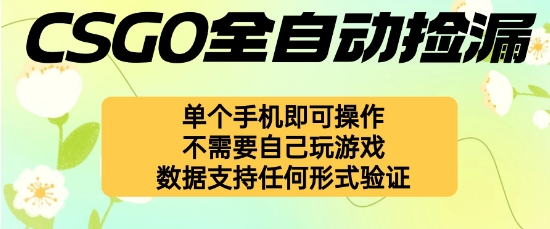 自动挂G捡漏，不用自己挂G不用玩游戏，一个手机即可操作，新手小白轻松月入1W+【揭秘】,速发云资源网