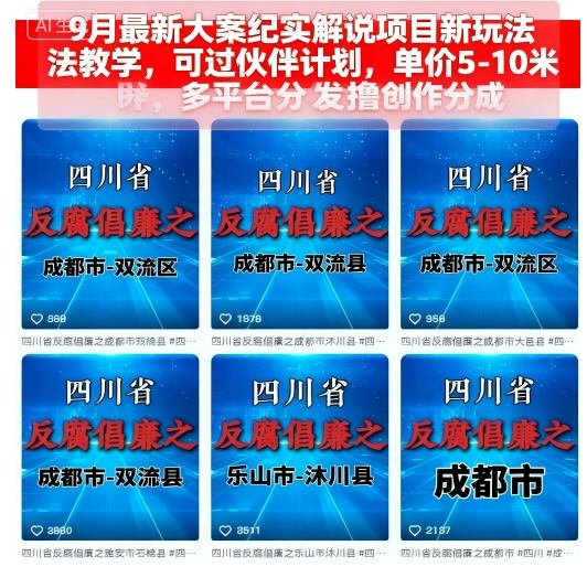 9月最新大案纪实解说项目新玩法教学，可过伙伴计划，单价5-10米，多平台分发撸创作分成,速发云资源网