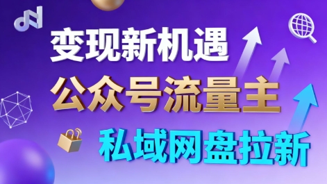 公众号流量主+私域网盘拉新，多方式变现，简单易上手，当天就有收益,速发云资源网