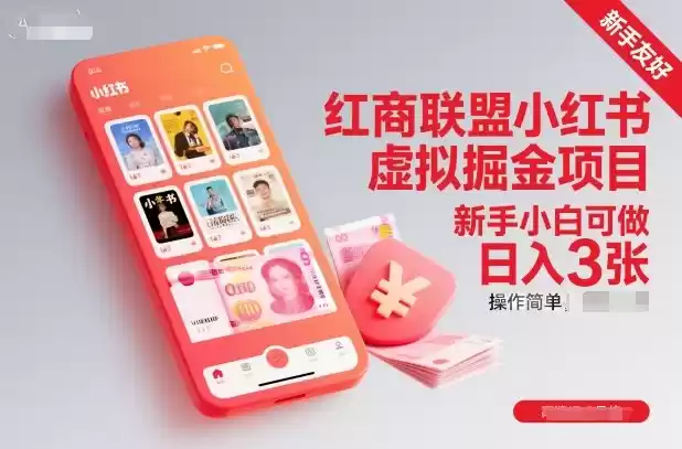 红商联盟小红书虚拟掘金项目，新手小白可做，操作简单，日入3张,速发云资源网