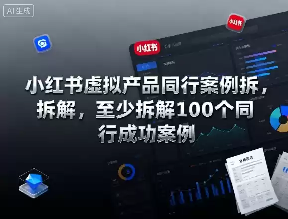 小红书虚拟产品同行案例拆解，至少拆解100个同行成功案例(完结),速发云资源网