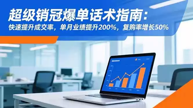 超级销冠爆单话术指南：快速提升成交率，单月业绩提升200%，复购率增长50%,速发云资源网