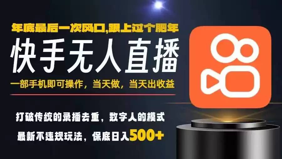 一部手机，当天出收益，轻松日入5张+，小白轻松上手，年前最后一个风口项目【揭秘】,速发云资源网