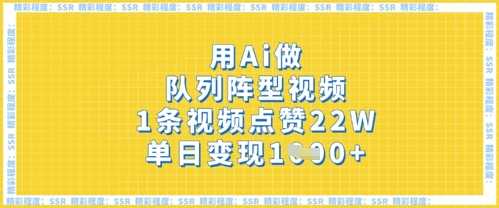 用Ai做队列阵型视频，1条视频点赞22W，单日变现多张,速发云资源网