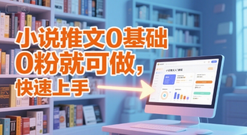 小说推文0基础入门教程，0粉就可做，快速上手,速发云资源网