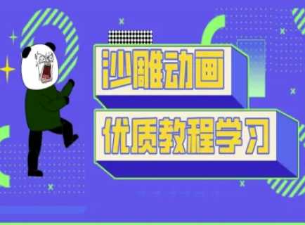 沙雕动画教学-抖音短视频熊猫人制作教程,速发云资源网