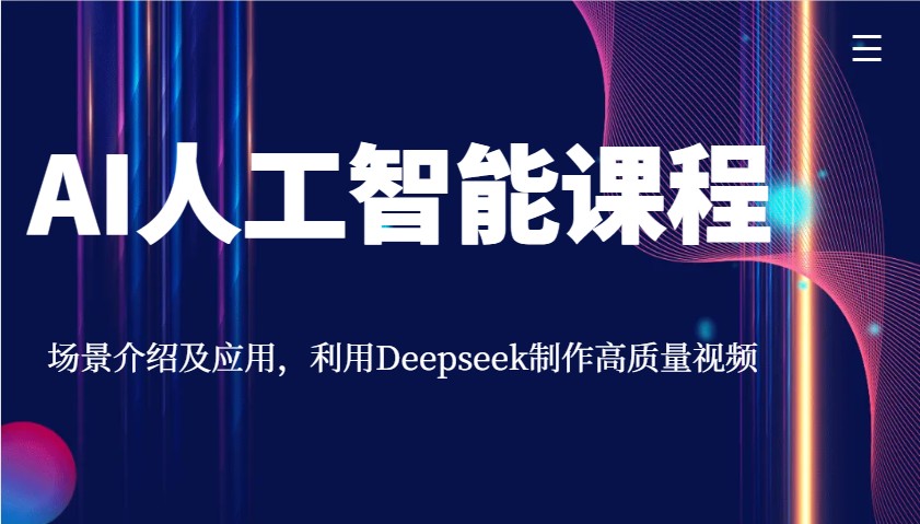 AI人工智能课程，场景介绍及应用，利用Deepseek制作高质量视频,速发云资源网