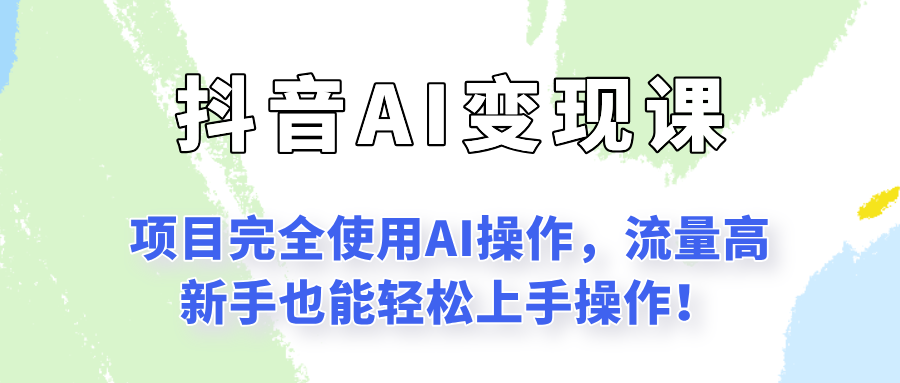 闷声发财的抖音语录项目玩法，全程AI实操，更适合小白操作！,速发云资源网
