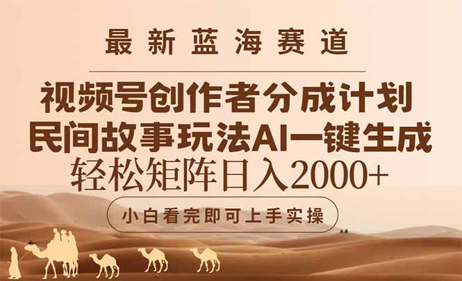 最新蓝海赛道视频号创作者分成民间故事玩法，AI一键生成爆款视频，轻松…,速发云资源网
