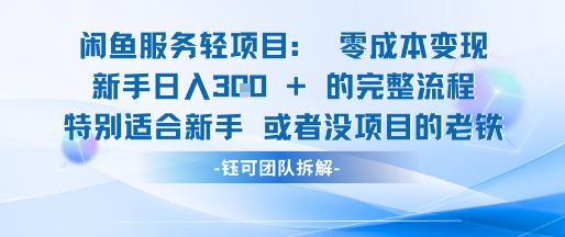 闲鱼虚拟项目轻资产运营新手日入3张的零成本变现,速发云资源网