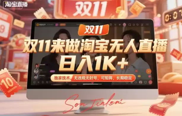双11来做淘宝无人直播，日入1K+，独家技术，无违规无封号，可矩阵，长期稳定【揭秘】,速发云资源网