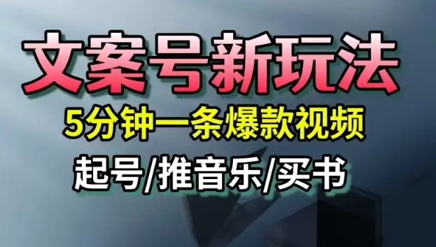文案号新玩法，5分钟一条爆款视频，流量高，起号快，多方位变现,速发云资源网