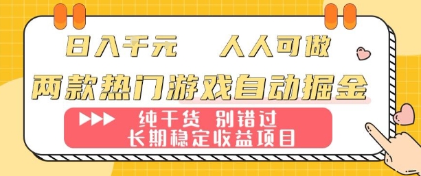 两款热门游戏自动掘金：日入1k，人人可做，纯干货，长期稳定收益项目【揭秘】,速发云资源网