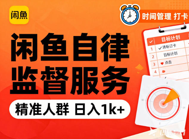 闲鱼卖自律监督服务，人群精准，每天1k+纯利润,速发云资源网