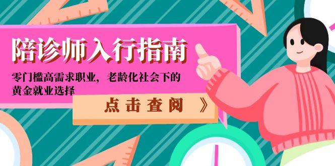 陪诊师入行指南：零门槛高需求职业，老龄化社会下的黄金就业选择,速发云资源网