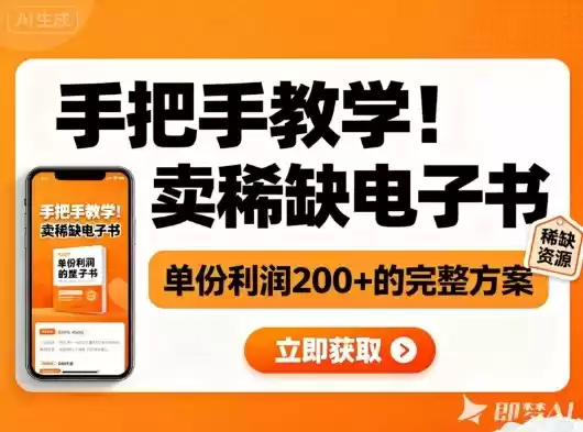 手把手教学！在小红书卖稀缺电子书，单份利润2张+的完整方案,速发云资源网