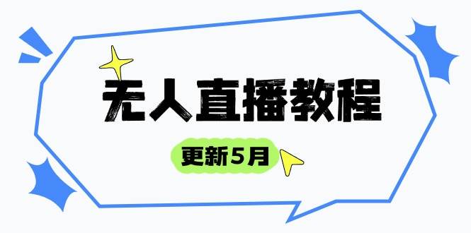 （14663期）无人直播教程-更新5月，防风技术到话术，选品玩法全解析，打造直播高手,速发云资源网