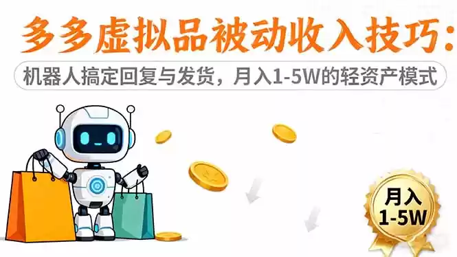 多多虚拟品被动收入技巧：机器人搞定回复与发货，月入 1-5W 的轻资产模式,速发云资源网