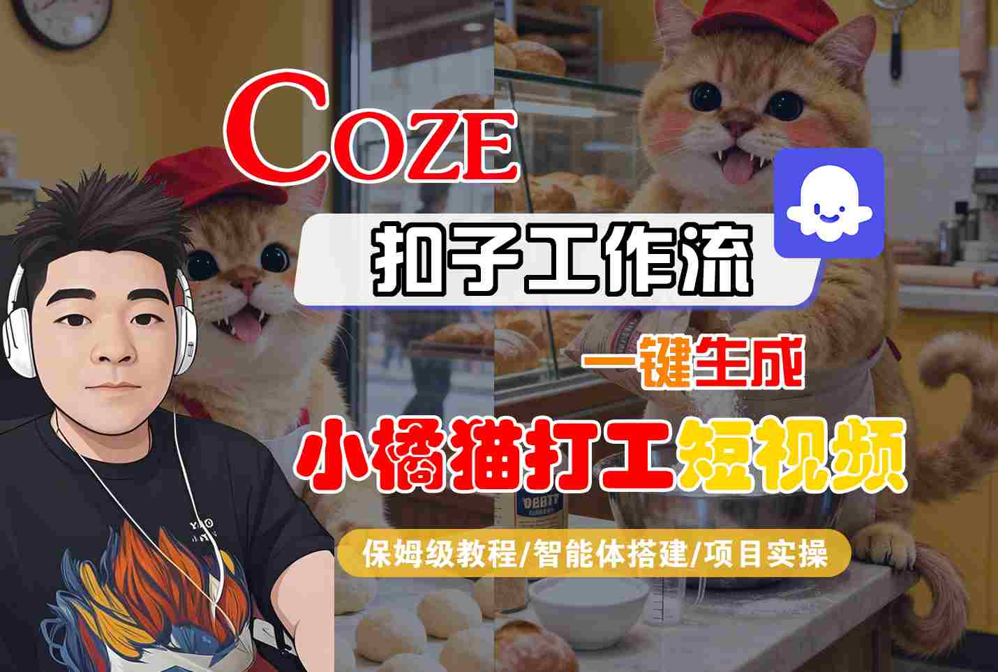 Coze扣子智能体工作流一键生成“小橘猫打工“短视频，全流程保姆级教学,速发云资源网