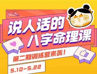 说人话的八字命理课程，简单易学，小白轻松学习并且掌握扎实的八字基础,速发云资源网