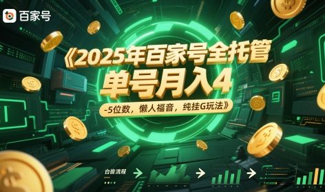 2025年百家号全托管，单号月入4-5位数，懒人福音，纯挂G玩法【揭秘】,速发云资源网