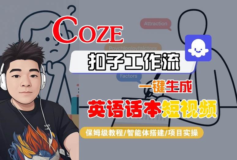 Coze扣子工作流一键生成英语话本短视频，保姆级教程-智能体搭建-项目实操,速发云资源网