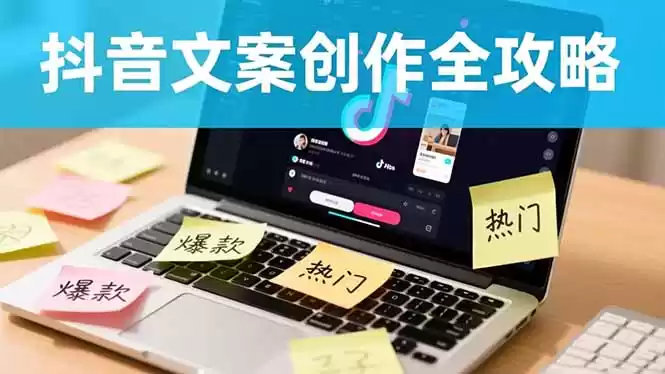 抖音文案创作全攻略：爆款标题九大绝招,100个模版直接套用,月入过万不是梦,速发云资源网