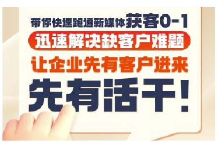 抖音短视频广告投放获客实操营，带你快速跑通新媒体获客0-1，迅速解决缺客户难题,速发云资源网