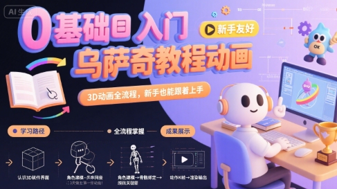 0基础入门乌萨奇教程动画，3D动画全流程，新手也能跟着上手,速发云资源网