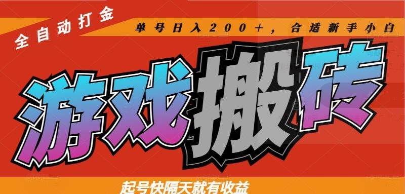 图片[1],（14699期）热门游戏搬砖全自动打金，起号快隔天就有收益，单号日入200＋合适新手小白,速发云资源网