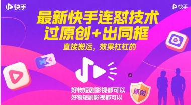 最新快手连怼技术，过原创+出同框，直接搬运，效果杠杠的，好物短剧影视都可以,速发云资源网