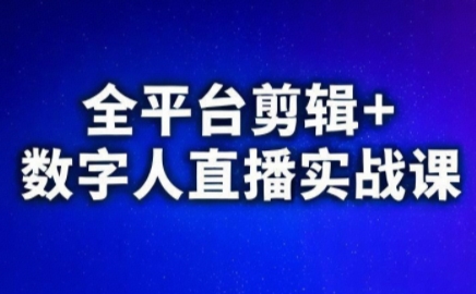 视频号、快手、抖音全平台剪辑+数字人直播实战课(更新7月),速发云资源网