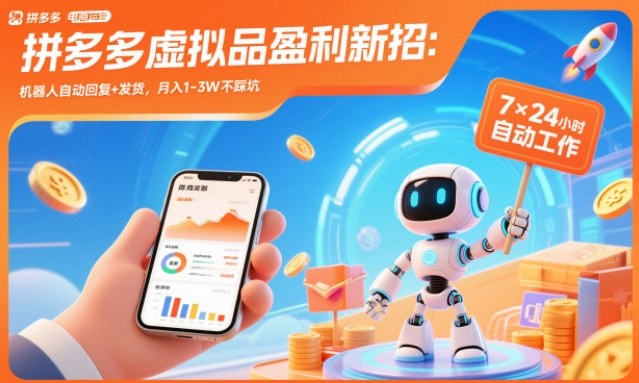 拼多多虚拟品盈利新招：机器人自动回复+发货，月入1-3W不踩坑【揭秘】,速发云资源网