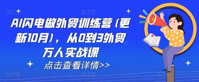 AI闪电做外贸训练营(更新25年3月)，从0到3外贸万人实战课,速发云资源网